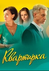 Квартирка (1 сезон)