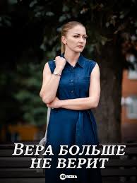 Вера больше не верит (1-5 сезон)