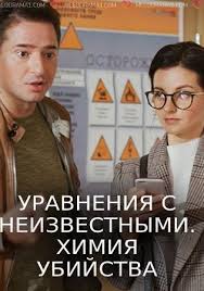Уравнения с неизвестными. Химия убийства (1-2 сезон)