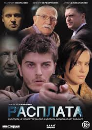 Расплата (1 сезон)