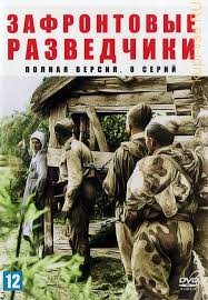 Зафронтовые разведчики (1 сезон)