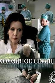Холодное сердце (1 сезон)