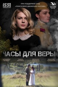 Часы для Веры (фильм 2025)