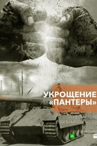Укрощение «Пантеры» (1 сезон)